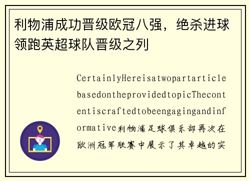 利物浦成功晋级欧冠八强，绝杀进球领跑英超球队晋级之列