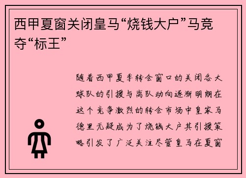 西甲夏窗关闭皇马“烧钱大户”马竞夺“标王”