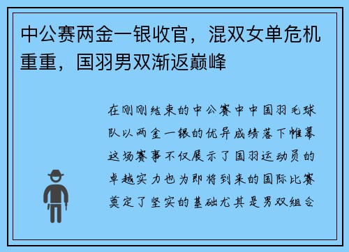 中公赛两金一银收官，混双女单危机重重，国羽男双渐返巅峰