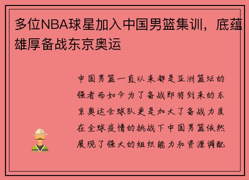 多位NBA球星加入中国男篮集训，底蕴雄厚备战东京奥运