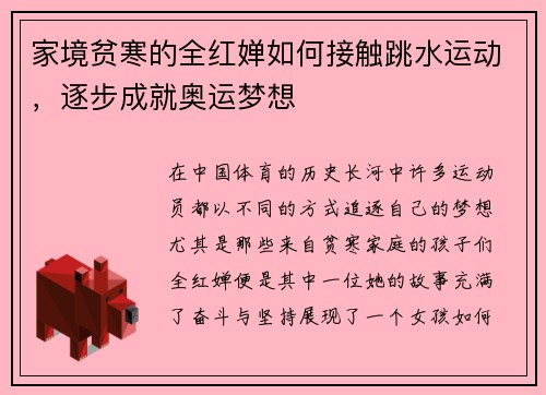 家境贫寒的全红婵如何接触跳水运动，逐步成就奥运梦想