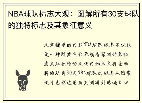 NBA球队标志大观：图解所有30支球队的独特标志及其象征意义