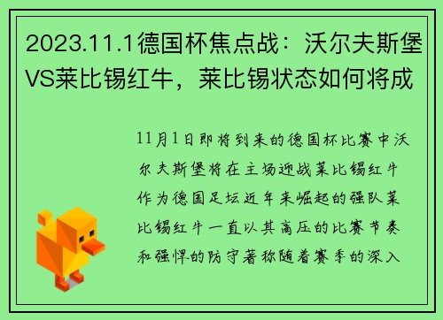 2023.11.1德国杯焦点战：沃尔夫斯堡VS莱比锡红牛，莱比锡状态如何将成最大悬念 - 副本