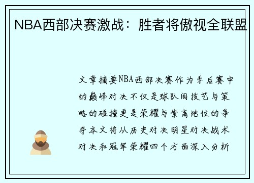 NBA西部决赛激战：胜者将傲视全联盟
