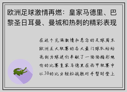 欧洲足球激情再燃：皇家马德里、巴黎圣日耳曼、曼城和热刺的精彩表现