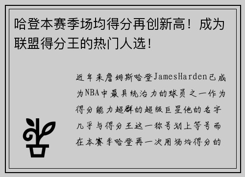 哈登本赛季场均得分再创新高！成为联盟得分王的热门人选！