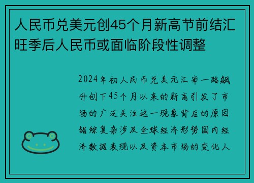 人民币兑美元创45个月新高节前结汇旺季后人民币或面临阶段性调整