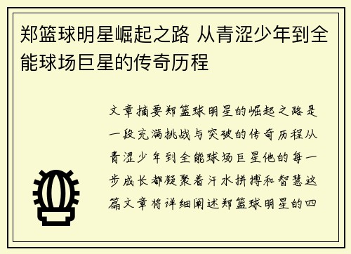 郑篮球明星崛起之路 从青涩少年到全能球场巨星的传奇历程