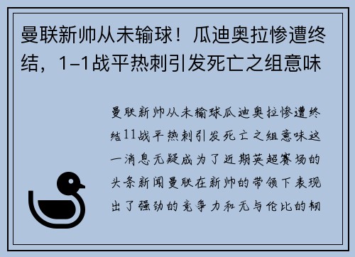 曼联新帅从未输球！瓜迪奥拉惨遭终结，1-1战平热刺引发死亡之组意味