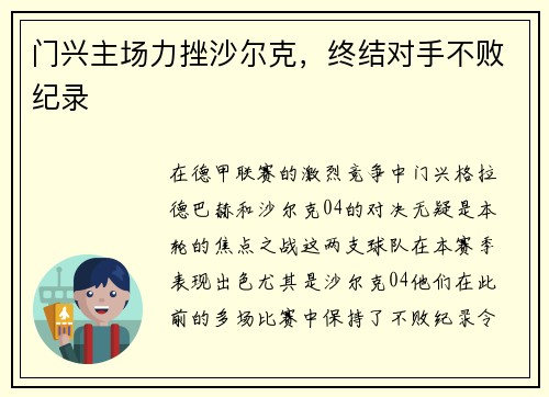 门兴主场力挫沙尔克，终结对手不败纪录