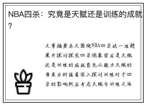 NBA四杀：究竟是天赋还是训练的成就？