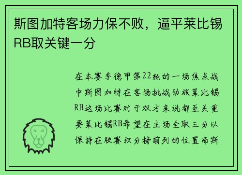 斯图加特客场力保不败，逼平莱比锡RB取关键一分