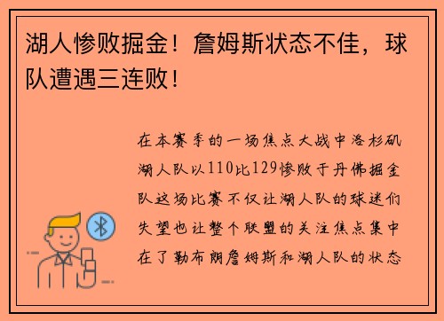 湖人惨败掘金！詹姆斯状态不佳，球队遭遇三连败！