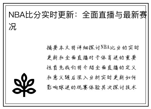NBA比分实时更新：全面直播与最新赛况