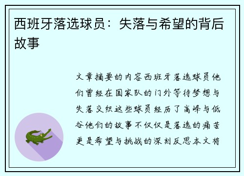西班牙落选球员：失落与希望的背后故事