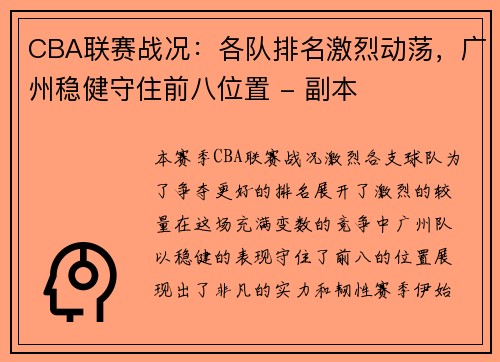 CBA联赛战况：各队排名激烈动荡，广州稳健守住前八位置 - 副本