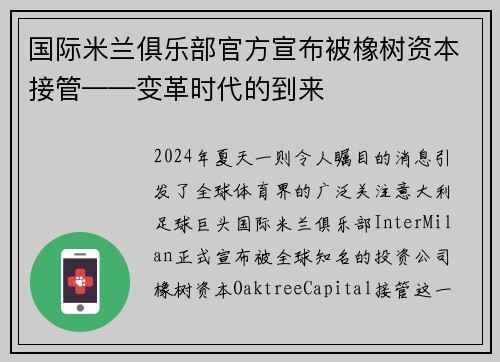 国际米兰俱乐部官方宣布被橡树资本接管——变革时代的到来