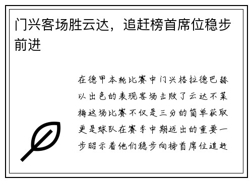 门兴客场胜云达，追赶榜首席位稳步前进