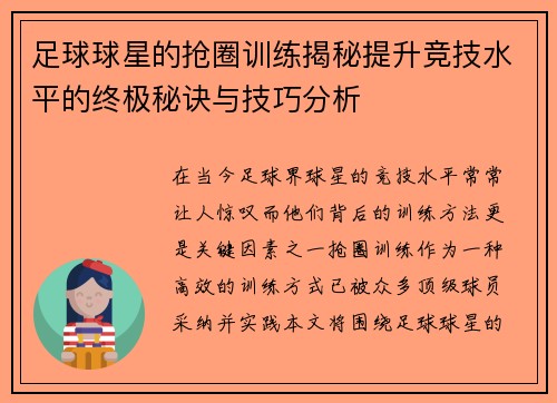 足球球星的抢圈训练揭秘提升竞技水平的终极秘诀与技巧分析