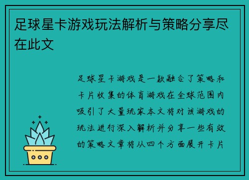 足球星卡游戏玩法解析与策略分享尽在此文