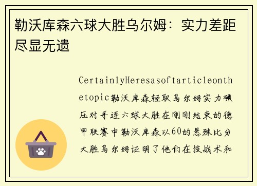 勒沃库森六球大胜乌尔姆：实力差距尽显无遗