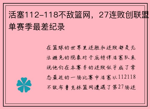 活塞112-118不敌篮网，27连败创联盟单赛季最差纪录