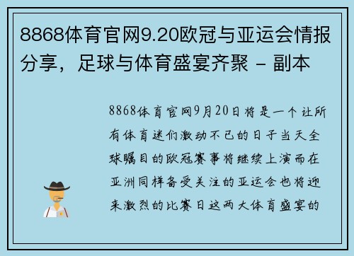 8868体育官网9.20欧冠与亚运会情报分享，足球与体育盛宴齐聚 - 副本