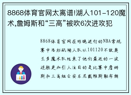 8868体育官网太离谱!湖人101-120魔术,詹姆斯和“三高”被吹6次进攻犯规 - 副本