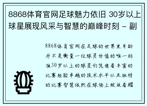 8868体育官网足球魅力依旧 30岁以上球星展现风采与智慧的巅峰时刻 - 副本
