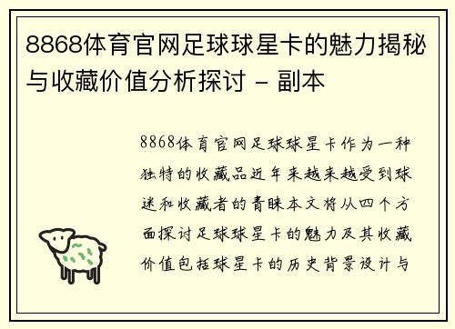 8868体育官网足球球星卡的魅力揭秘与收藏价值分析探讨 - 副本