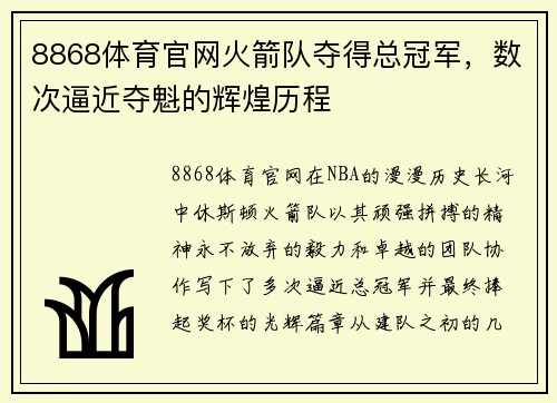 8868体育官网火箭队夺得总冠军，数次逼近夺魁的辉煌历程