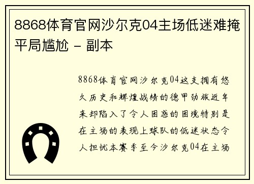 8868体育官网沙尔克04主场低迷难掩平局尴尬 - 副本