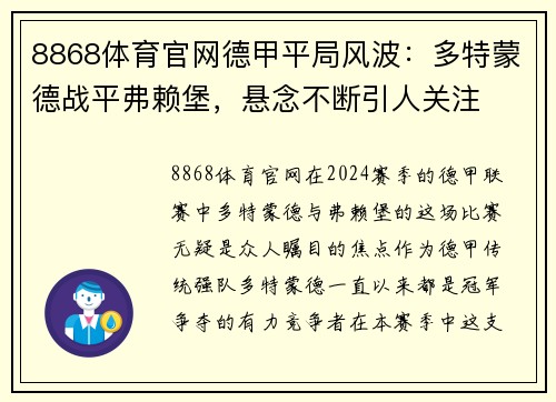 8868体育官网德甲平局风波：多特蒙德战平弗赖堡，悬念不断引人关注