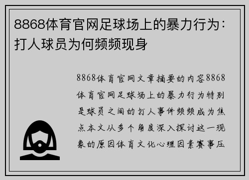 8868体育官网足球场上的暴力行为：打人球员为何频频现身