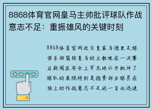 8868体育官网皇马主帅批评球队作战意志不足：重振雄风的关键时刻