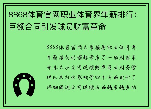 8868体育官网职业体育界年薪排行：巨额合同引发球员财富革命