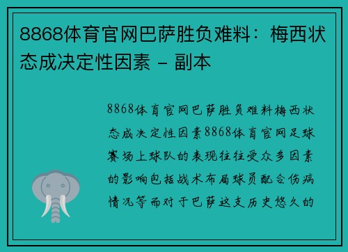 8868体育官网巴萨胜负难料：梅西状态成决定性因素 - 副本