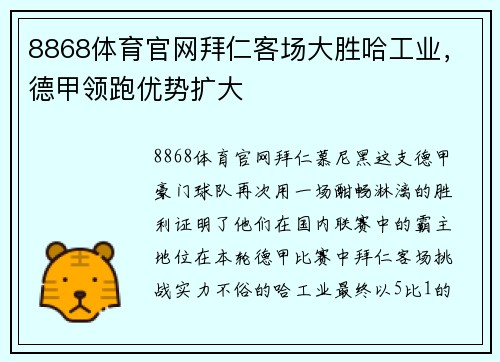 8868体育官网拜仁客场大胜哈工业，德甲领跑优势扩大
