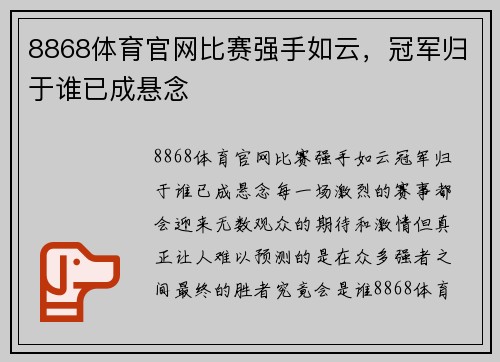 8868体育官网比赛强手如云，冠军归于谁已成悬念