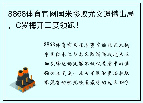 8868体育官网国米惨败尤文遗憾出局，C罗梅开二度领跑！