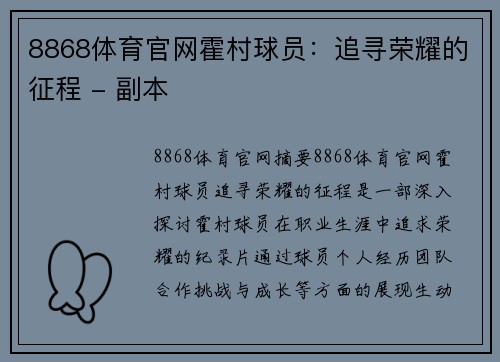 8868体育官网霍村球员：追寻荣耀的征程 - 副本