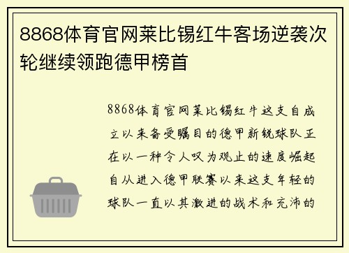 8868体育官网莱比锡红牛客场逆袭次轮继续领跑德甲榜首