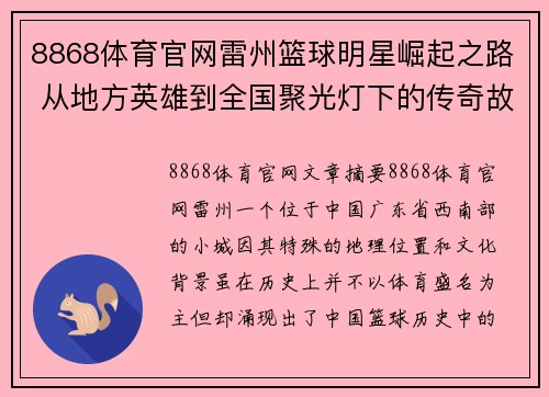 8868体育官网雷州篮球明星崛起之路 从地方英雄到全国聚光灯下的传奇故事