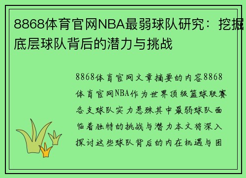 8868体育官网NBA最弱球队研究：挖掘底层球队背后的潜力与挑战
