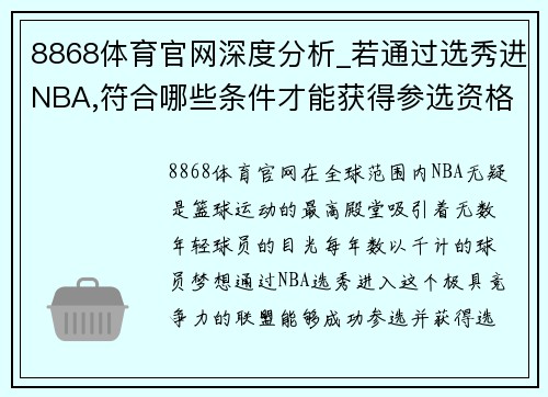 8868体育官网深度分析_若通过选秀进NBA,符合哪些条件才能获得参选资格_ - 副本