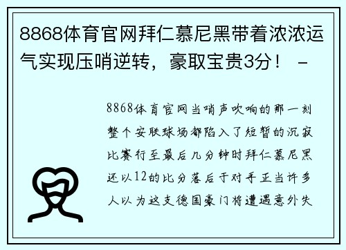 8868体育官网拜仁慕尼黑带着浓浓运气实现压哨逆转，豪取宝贵3分！ - 副本