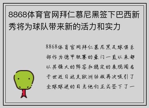 8868体育官网拜仁慕尼黑签下巴西新秀将为球队带来新的活力和实力