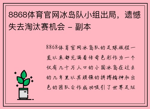 8868体育官网冰岛队小组出局，遗憾失去淘汰赛机会 - 副本