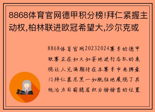 8868体育官网德甲积分榜!拜仁紧握主动权,柏林联进欧冠希望大,沙尔克或再遭降级