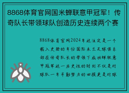 8868体育官网国米蝉联意甲冠军！传奇队长带领球队创造历史连续两个赛季夺冠